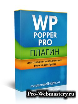 Плагин для создания всплывающих окон на WordPress «WP Popper Pro»