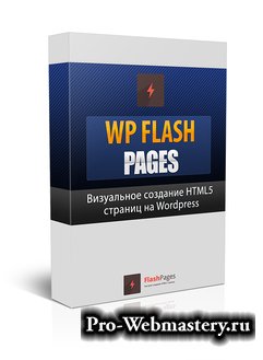 Плагин для визуального создания страниц в HTML5 на WordPress «WP Flash Pages»